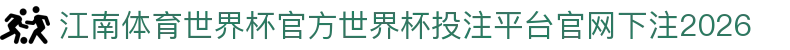江南体育世界杯官方